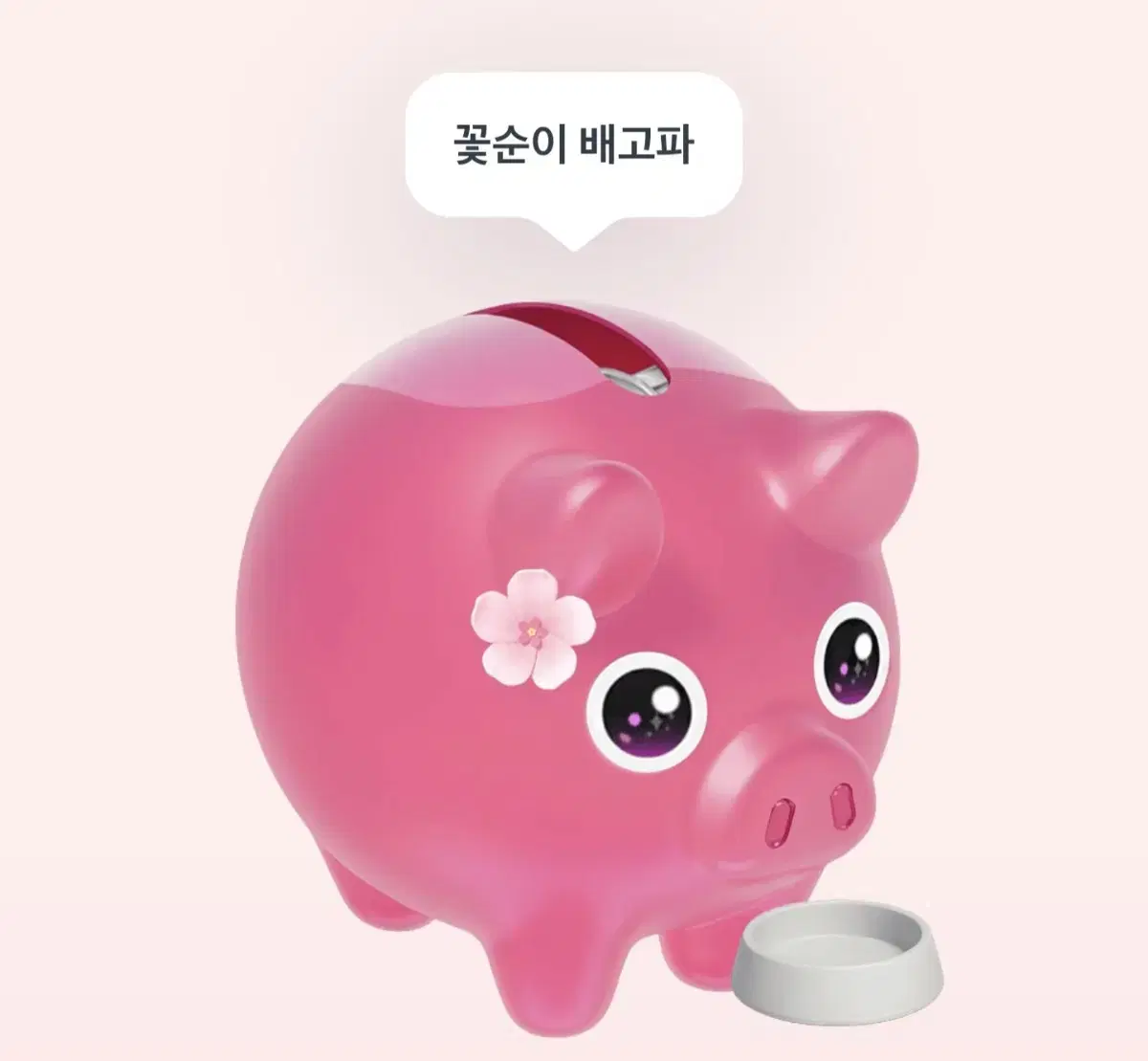 토스 꽃돼지